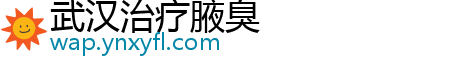 武汉治疗腋臭